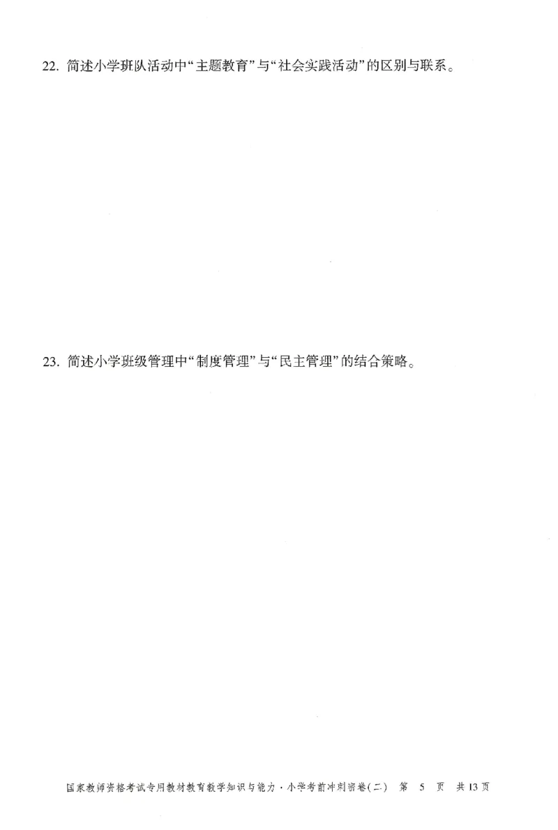 25下-小学-教育知识-考前冲刺卷2_教资_36🔥26上：各机构教资笔试押题汇总（西米学府汇总）_26上教资：小学押题汇总(1)_1.小学-冲刺密卷3套卷-H图（完结）