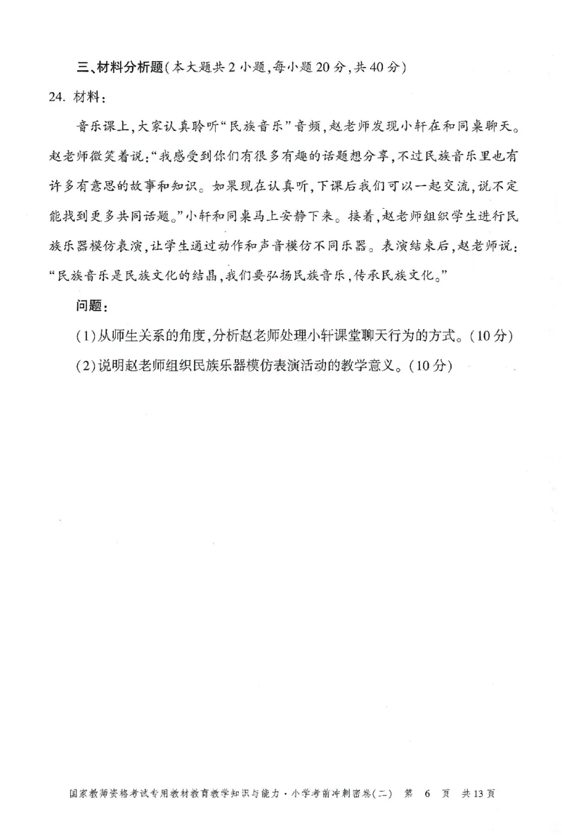 25下-小学-教育知识-考前冲刺卷2_教资_36🔥26上：各机构教资笔试押题汇总（西米学府汇总）_26上教资：小学押题汇总(1)_1.小学-冲刺密卷3套卷-H图（完结）