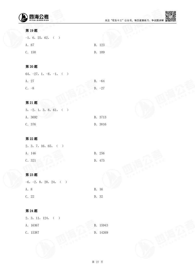 数字推理精品课程讲义&mdash;第六七讲公众号：叛逆小樱桃_2026考公资料_（01）花生十三_（02）龙飞_2024龙飞资料_基础课2024龙飞数字推理精品班_讲义