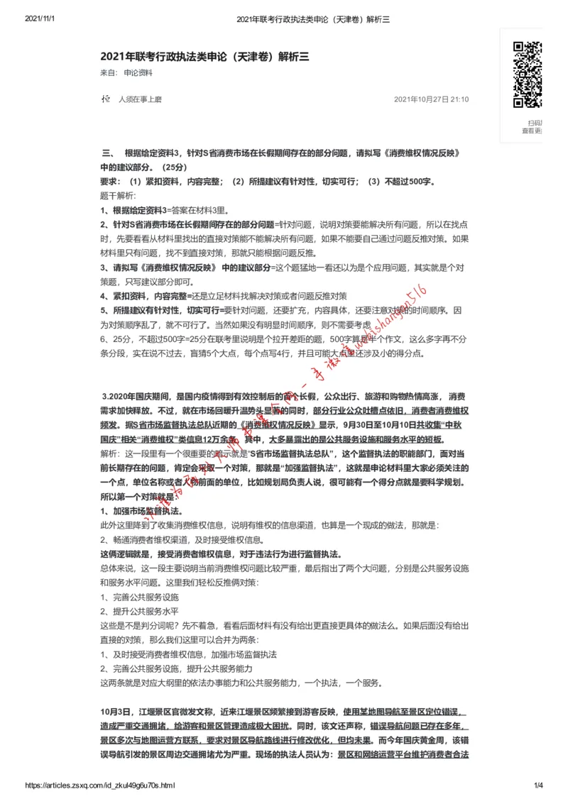 2021年联考行政执法类申论（天津卷）解析三公众号：叛逆小樱桃_2026考公资料_（30）申论+面试为民公考大合集（人须在事上磨申论、刘大师）_申论+面试刘大师_联考解析系列