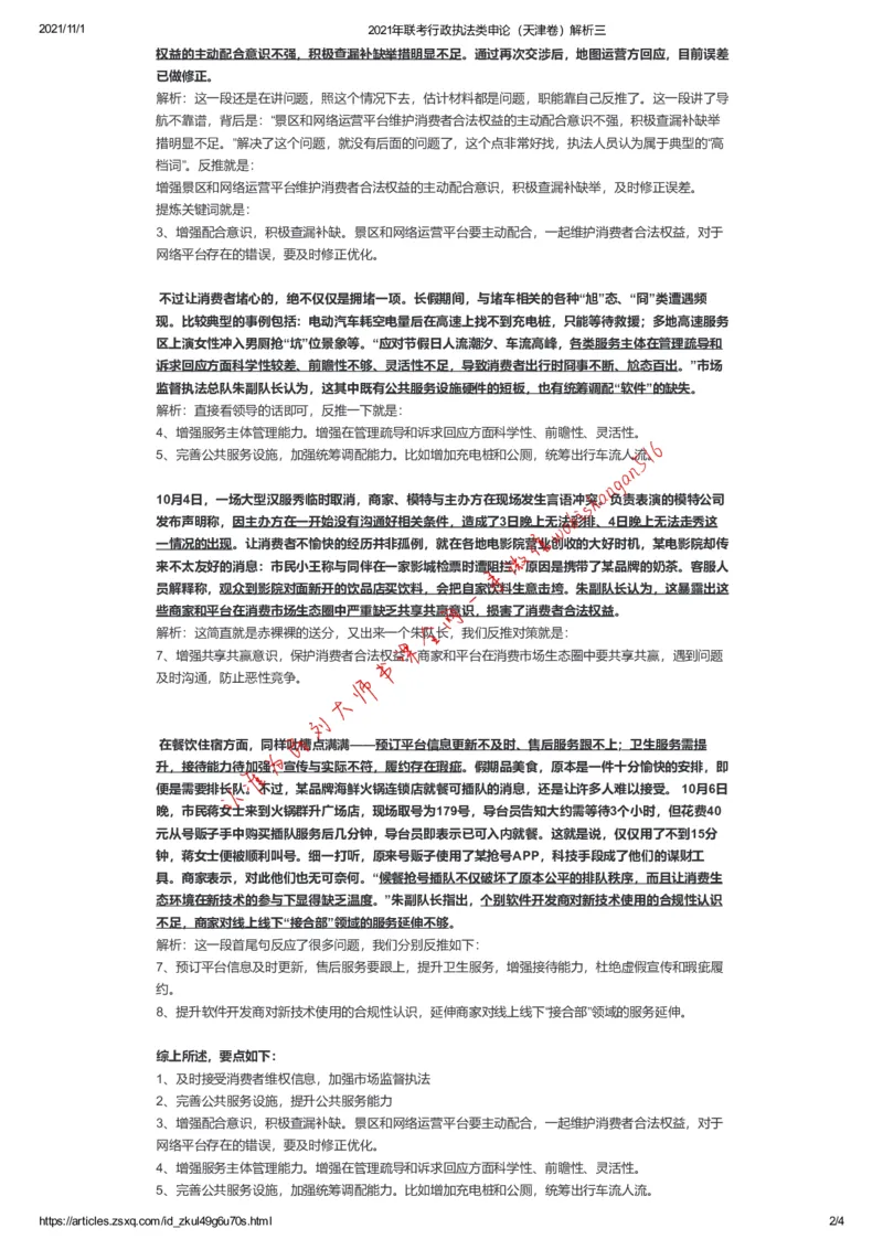 2021年联考行政执法类申论（天津卷）解析三公众号：叛逆小樱桃_2026考公资料_（30）申论+面试为民公考大合集（人须在事上磨申论、刘大师）_申论+面试刘大师_联考解析系列