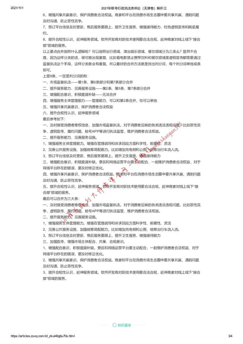 2021年联考行政执法类申论（天津卷）解析三公众号：叛逆小樱桃_2026考公资料_（30）申论+面试为民公考大合集（人须在事上磨申论、刘大师）_申论+面试刘大师_联考解析系列
