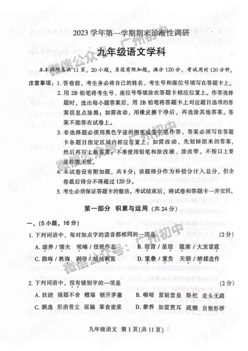 越秀区2023-2024学年九上期末语文试题_广州九上月考+期中+期末+一模二模+中考真题_2023-2024广州各区九上期末统考真题带答案_越秀区