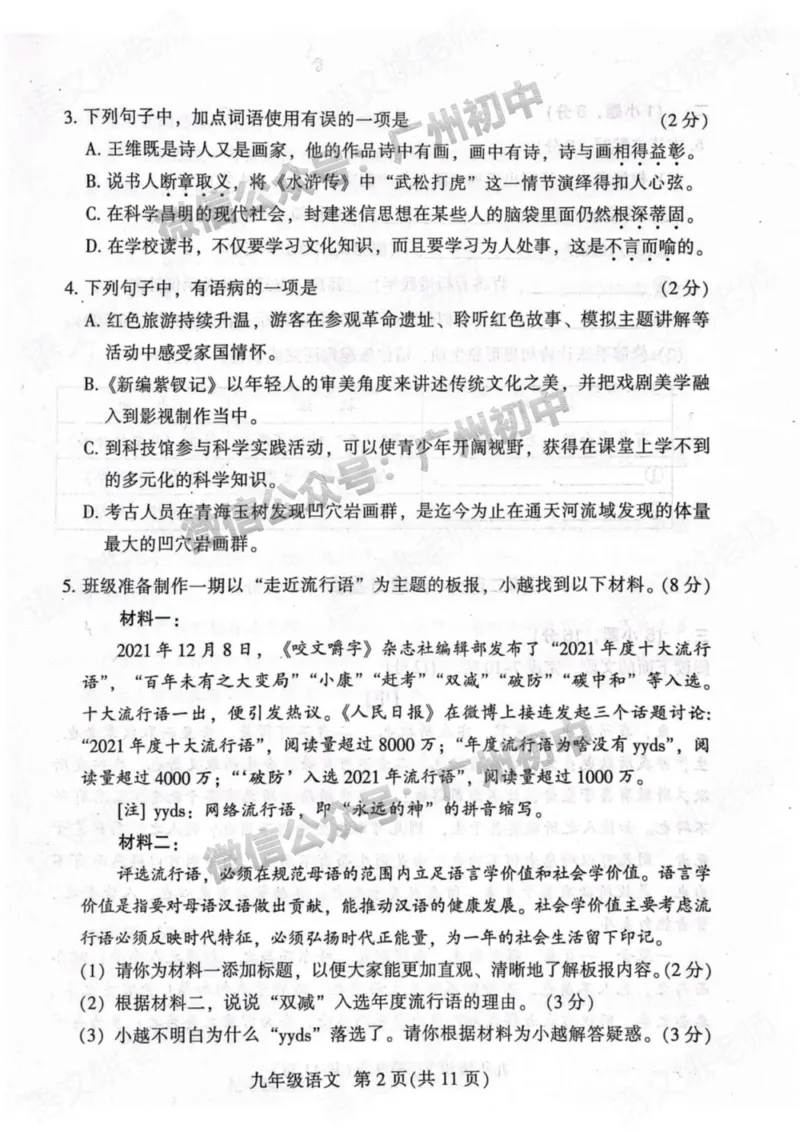 越秀区2023-2024学年九上期末语文试题_广州九上月考+期中+期末+一模二模+中考真题_2023-2024广州各区九上期末统考真题带答案_越秀区