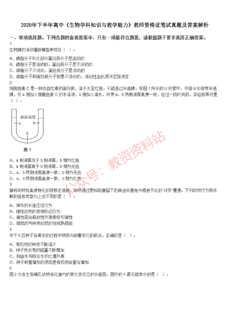2020年下半年高中《生物》教师资格证笔试真题及答案解析_教资_33教资笔试历年真题汇总（科一+科二+科三）_科三真题_02高中科三各科电子资料包合集_生物（资料文档）