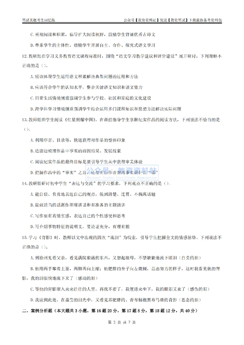 2024上半年初中《语文》真题_教资_33教资笔试历年真题汇总（科一+科二+科三）_科三真题_02初中科三各科电子资料包合集_语文（资料文档）_初中语文_01科三真题