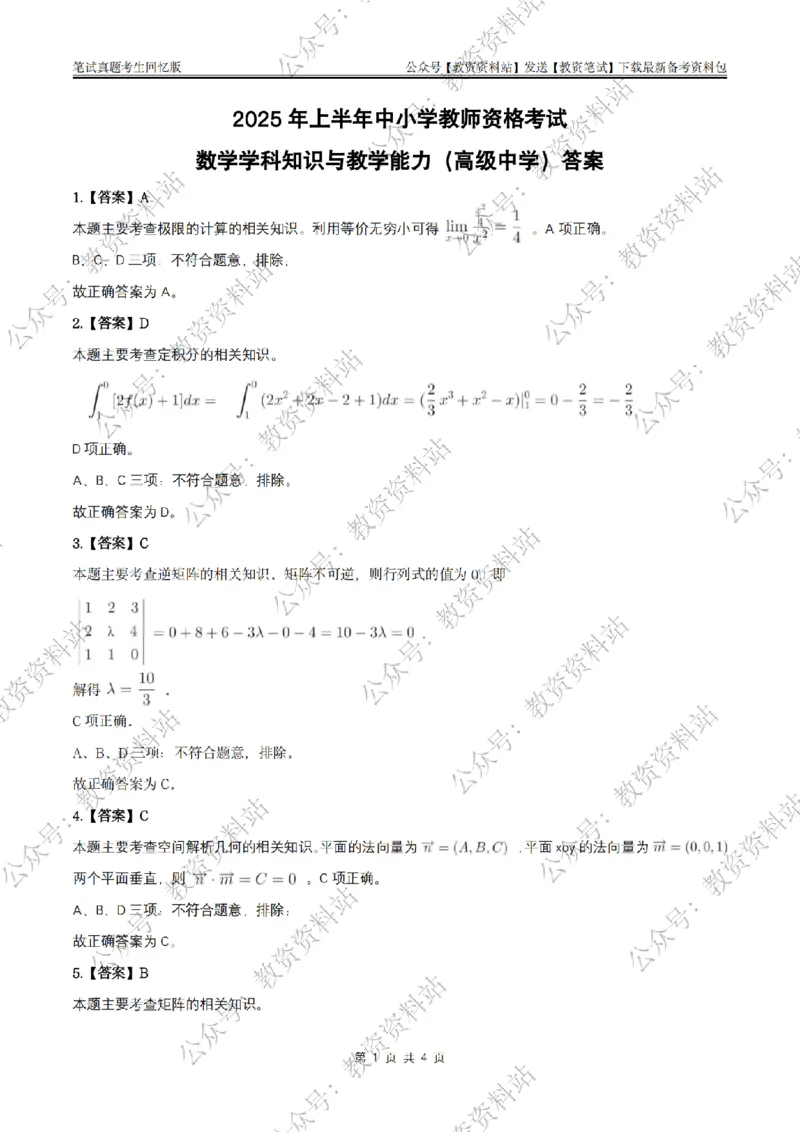 25上高中数学答案_教资_2026上半年中学教资笔试（更新中）_05教资笔试真题（2011-2025下）含科三_中学-科目三历年真题_高级中学_高中数学