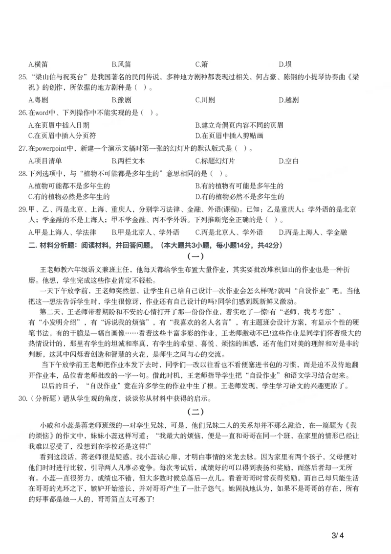 2015年下半年教师资格证考试《综合素质》（小学）真题_教资_33教资笔试历年真题汇总（科一+科二+科三）_教资笔试-历年真题丨2012年-2025年笔试科目一、科目二真题汇总