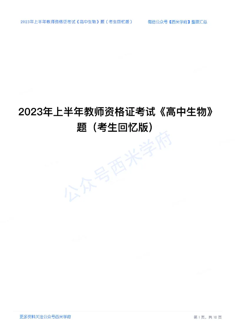 23年上-高中生物-教师资格证笔试真题_教资_25下资料合集二_25下最新科三知识点汇编+思维导图-高中_09.生物_02.历年真题