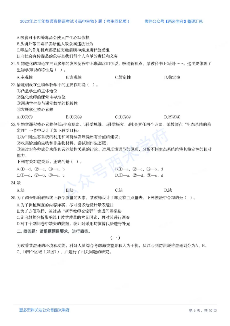 23年上-高中生物-教师资格证笔试真题_教资_25下资料合集二_25下最新科三知识点汇编+思维导图-高中_09.生物_02.历年真题