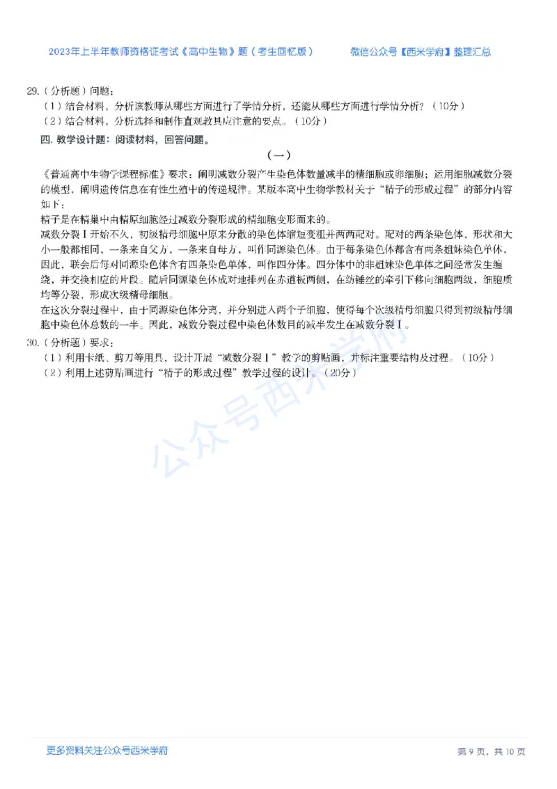 23年上-高中生物-教师资格证笔试真题_教资_25下资料合集二_25下最新科三知识点汇编+思维导图-高中_09.生物_02.历年真题