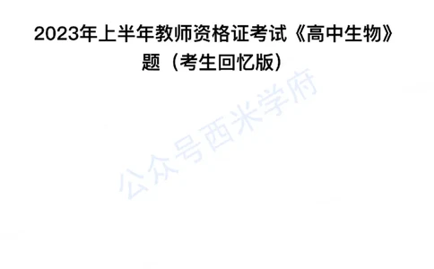 23年上-高中生物-教师资格证笔试真题_教资_25下资料合集二_25下最新科三知识点汇编+思维导图-高中_09.生物_02.历年真题