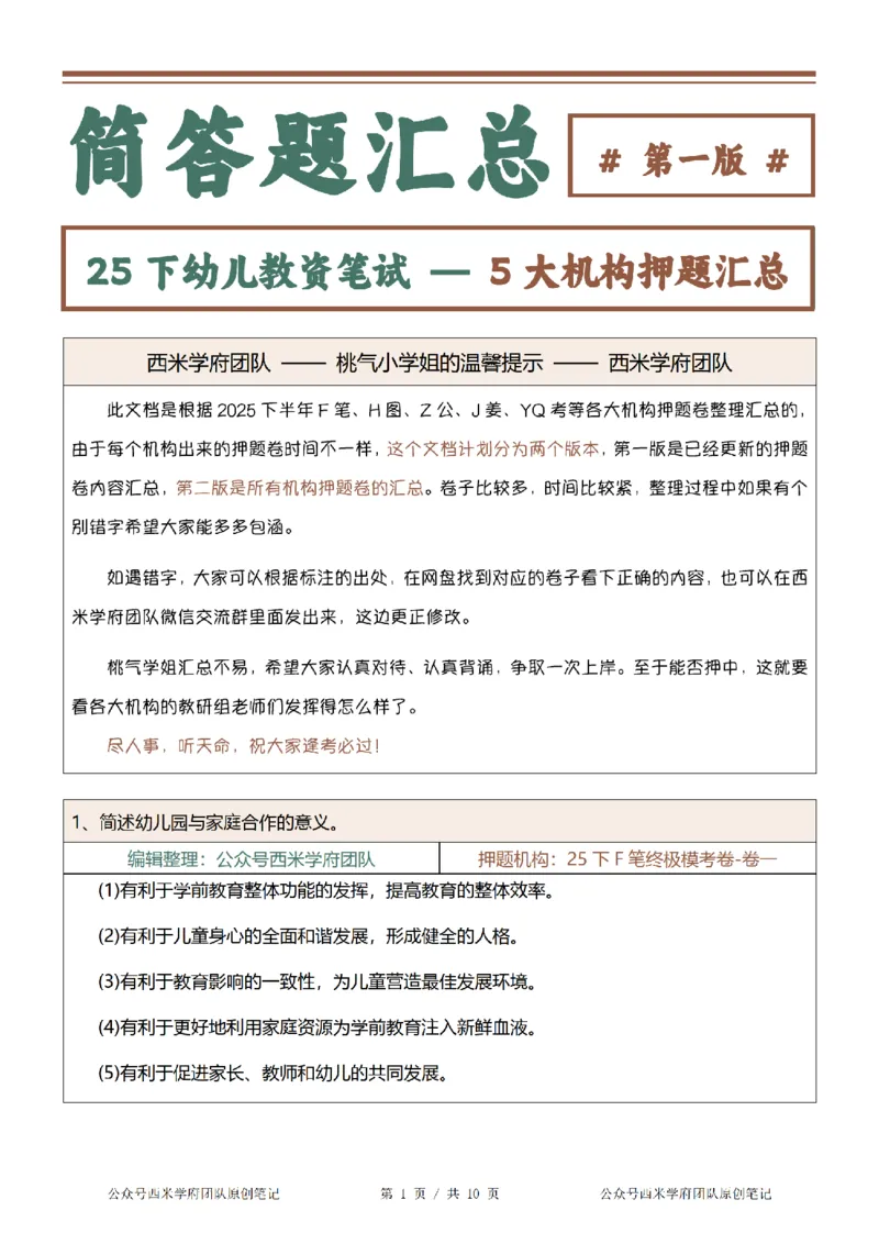 25下-幼儿园-简答题-第一版_教资_27西米学府26上最新版：主观题背诵汇总（打印）-中小幼_幼儿：主观题押题汇总
