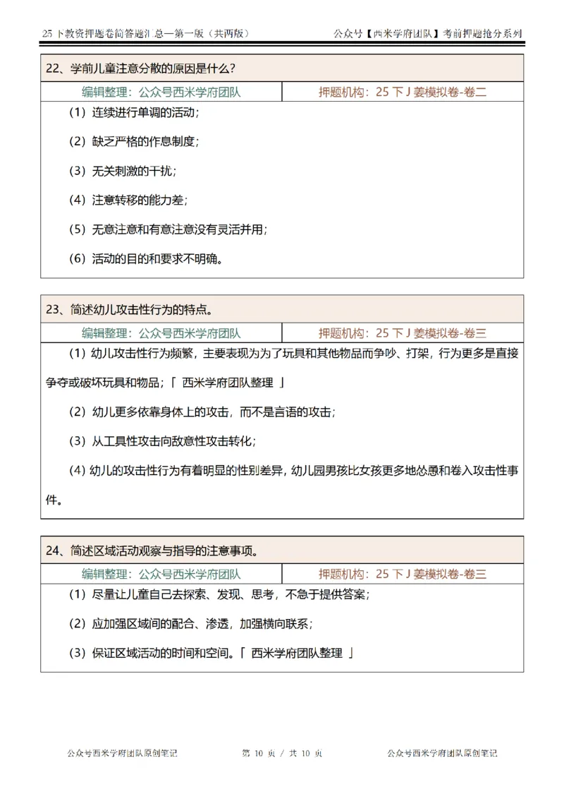 25下-幼儿园-简答题-第一版_教资_27西米学府26上最新版：主观题背诵汇总（打印）-中小幼_幼儿：主观题押题汇总
