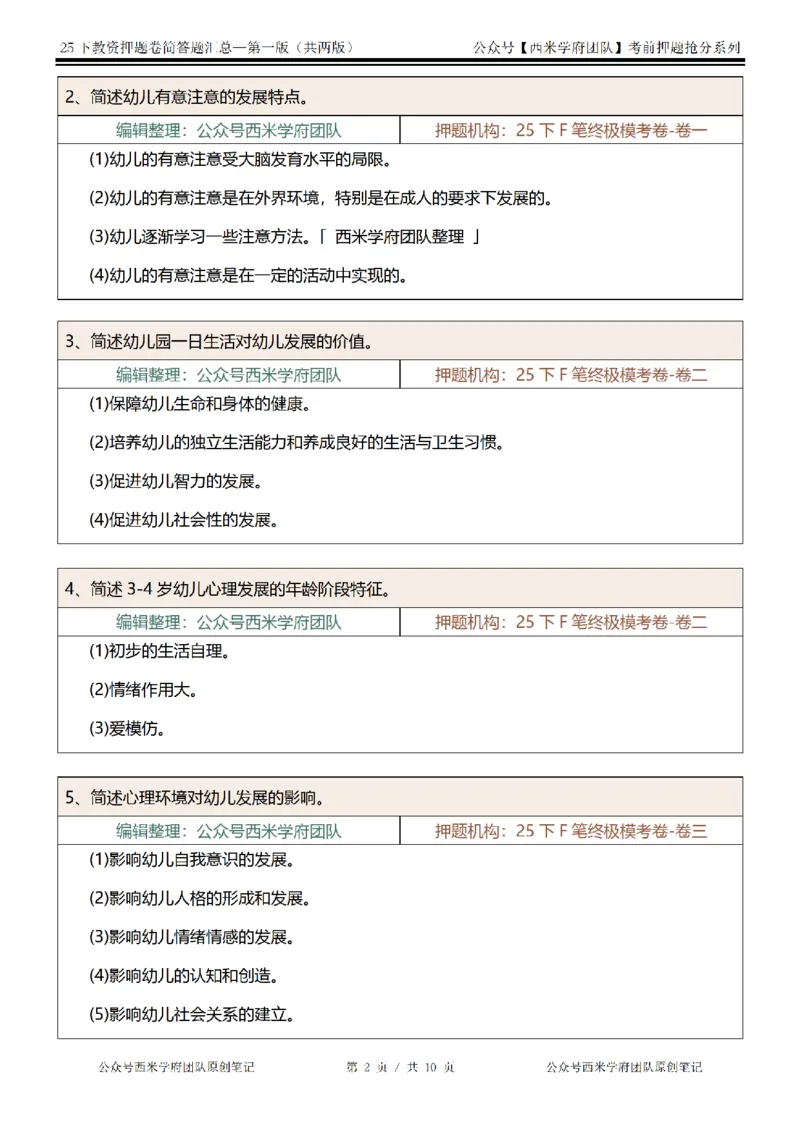 25下-幼儿园-简答题-第一版_教资_27西米学府26上最新版：主观题背诵汇总（打印）-中小幼_幼儿：主观题押题汇总