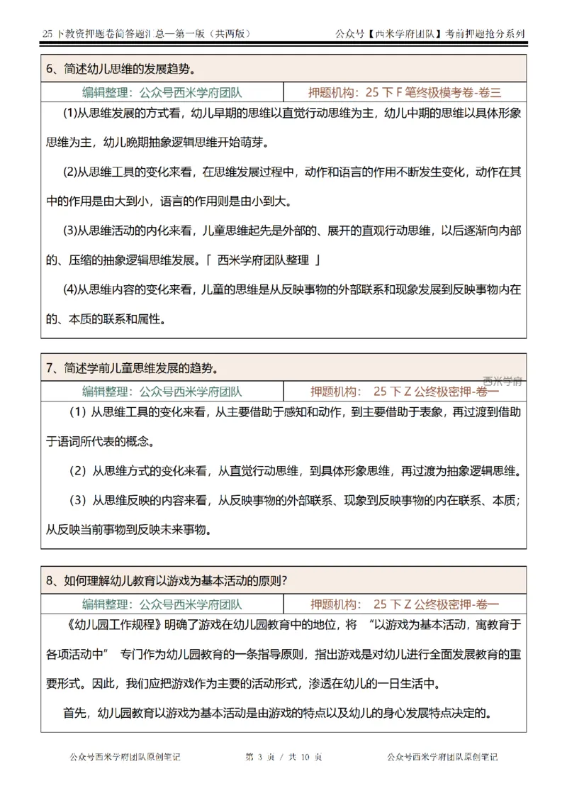 25下-幼儿园-简答题-第一版_教资_27西米学府26上最新版：主观题背诵汇总（打印）-中小幼_幼儿：主观题押题汇总