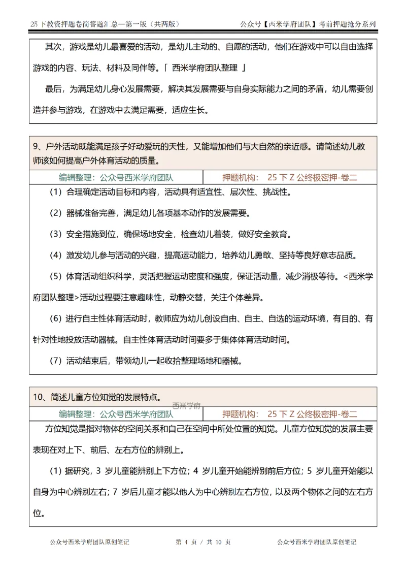 25下-幼儿园-简答题-第一版_教资_27西米学府26上最新版：主观题背诵汇总（打印）-中小幼_幼儿：主观题押题汇总