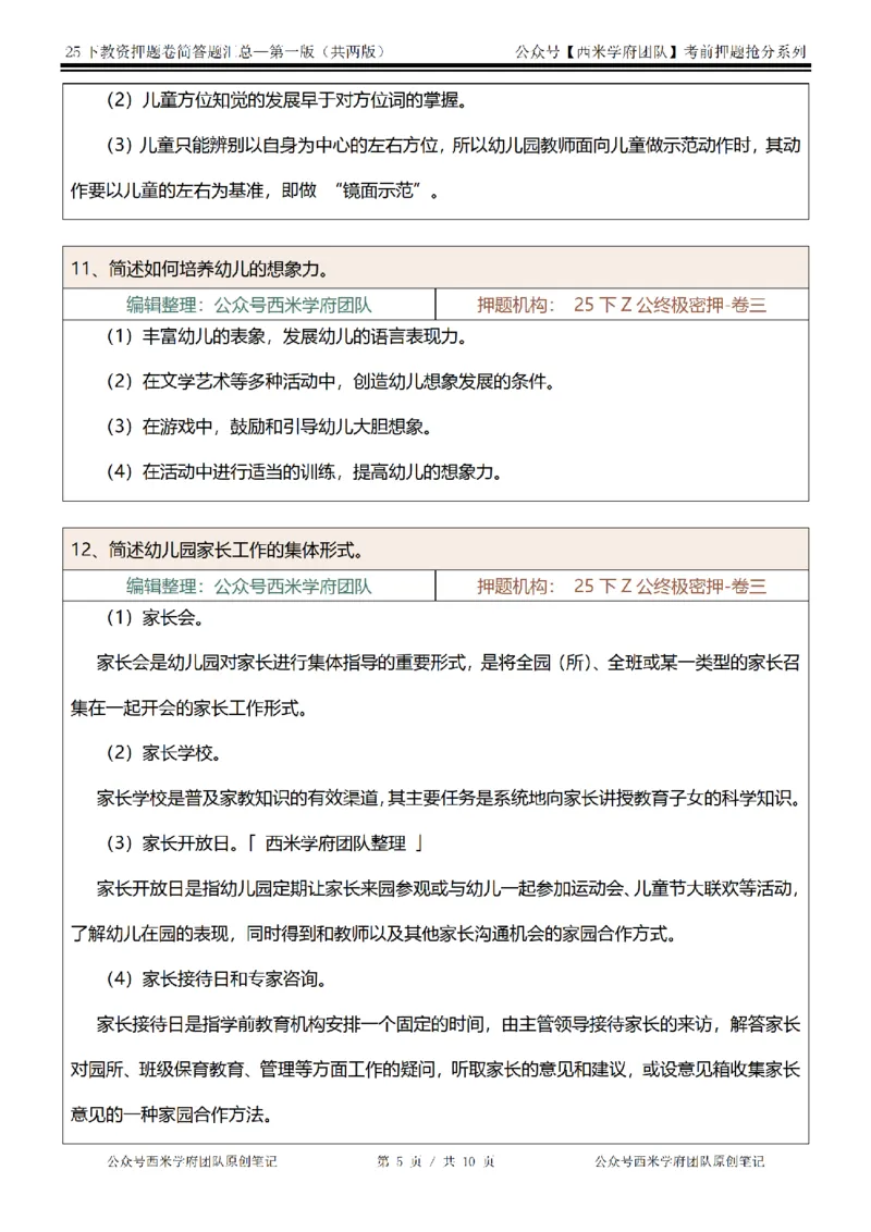 25下-幼儿园-简答题-第一版_教资_27西米学府26上最新版：主观题背诵汇总（打印）-中小幼_幼儿：主观题押题汇总