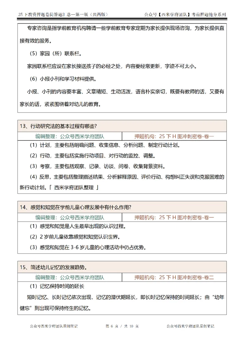 25下-幼儿园-简答题-第一版_教资_27西米学府26上最新版：主观题背诵汇总（打印）-中小幼_幼儿：主观题押题汇总