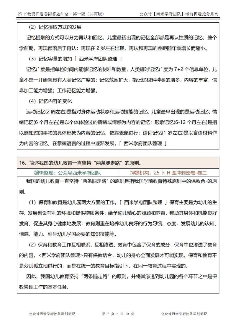 25下-幼儿园-简答题-第一版_教资_27西米学府26上最新版：主观题背诵汇总（打印）-中小幼_幼儿：主观题押题汇总