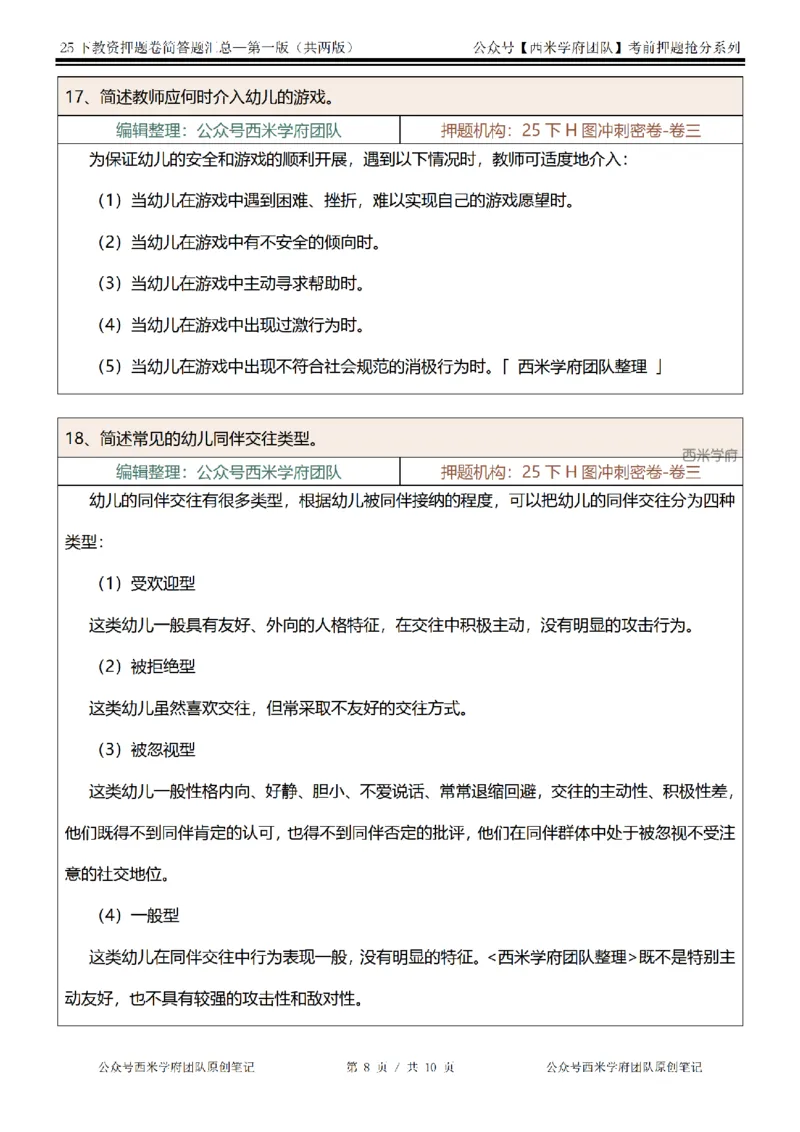 25下-幼儿园-简答题-第一版_教资_27西米学府26上最新版：主观题背诵汇总（打印）-中小幼_幼儿：主观题押题汇总
