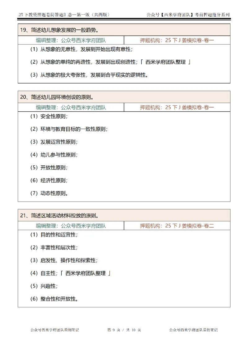 25下-幼儿园-简答题-第一版_教资_27西米学府26上最新版：主观题背诵汇总（打印）-中小幼_幼儿：主观题押题汇总