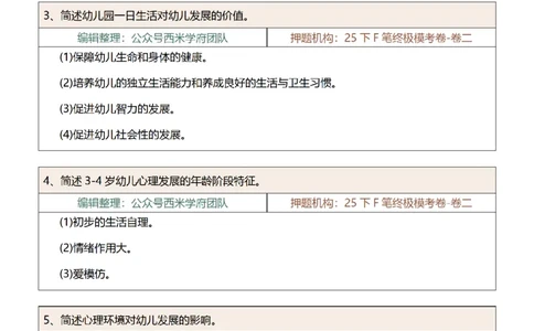 25下-幼儿园-简答题-第一版_教资_27西米学府26上最新版：主观题背诵汇总（打印）-中小幼_幼儿：主观题押题汇总