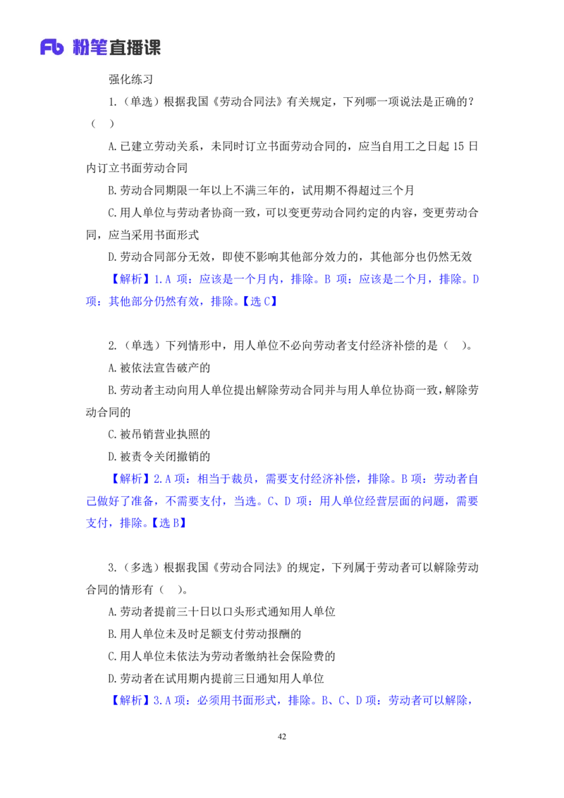 2022.08.01+劳动合同法要点梳理+陆川+（讲义+笔记）（2023常识专项全攻略）_2026考公资料_（10）粉笔_2025粉笔国考省考980（课＋笔记）_粉笔980（25多省）_02025年980系统班补充课程FB_讲义