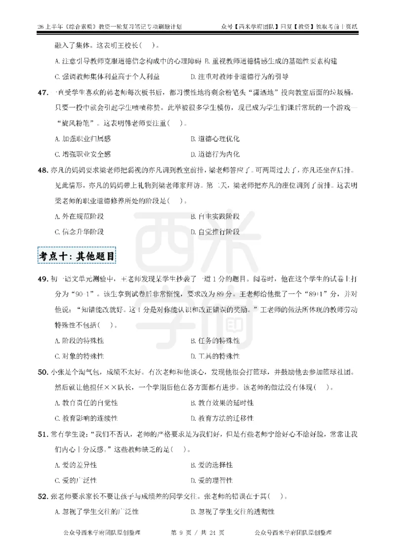 4.《综合素质》教师职业道德-专项习题_教资_26上西米学府一轮重点笔记（中学科一）_26上中小学《综合素质》专项习题集