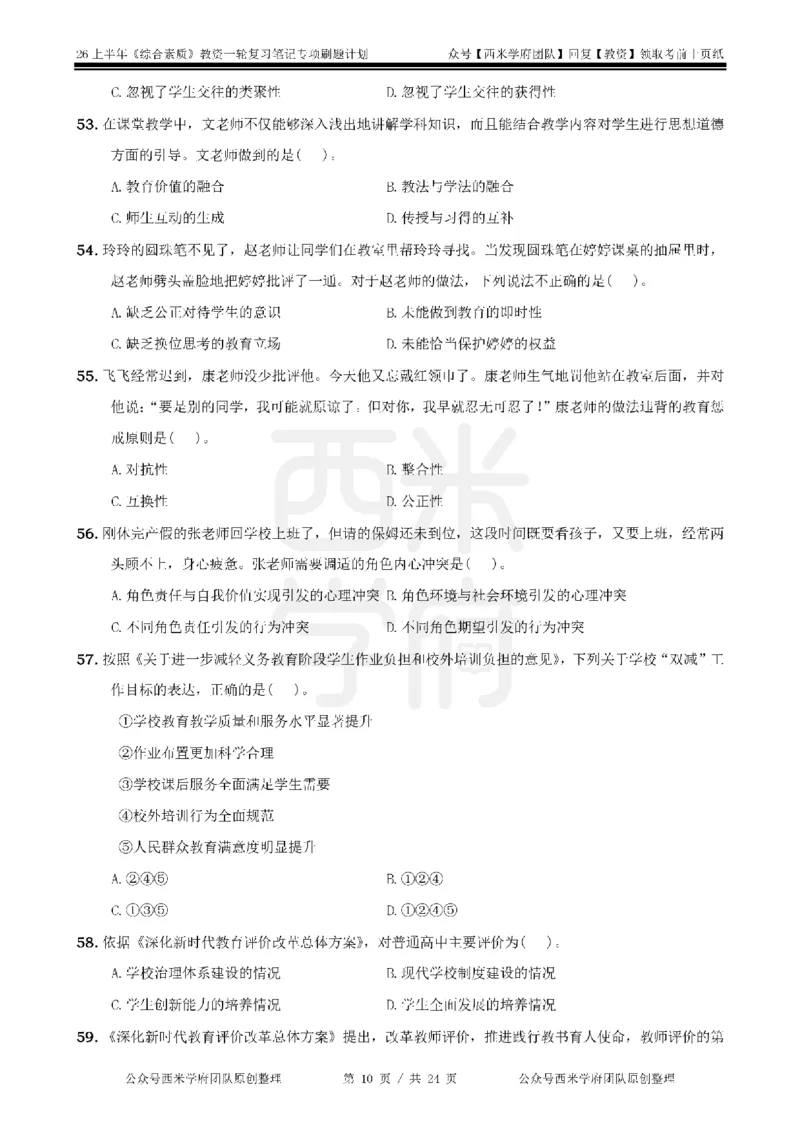 4.《综合素质》教师职业道德-专项习题_教资_26上西米学府一轮重点笔记（中学科一）_26上中小学《综合素质》专项习题集