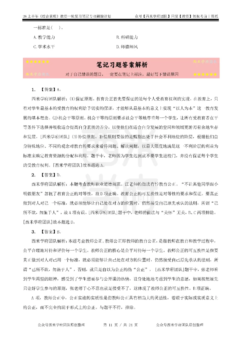4.《综合素质》教师职业道德-专项习题_教资_26上西米学府一轮重点笔记（中学科一）_26上中小学《综合素质》专项习题集