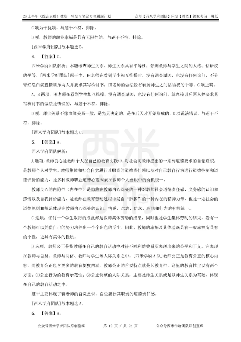 4.《综合素质》教师职业道德-专项习题_教资_26上西米学府一轮重点笔记（中学科一）_26上中小学《综合素质》专项习题集