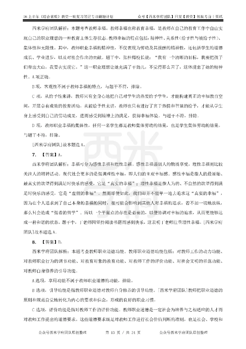 4.《综合素质》教师职业道德-专项习题_教资_26上西米学府一轮重点笔记（中学科一）_26上中小学《综合素质》专项习题集