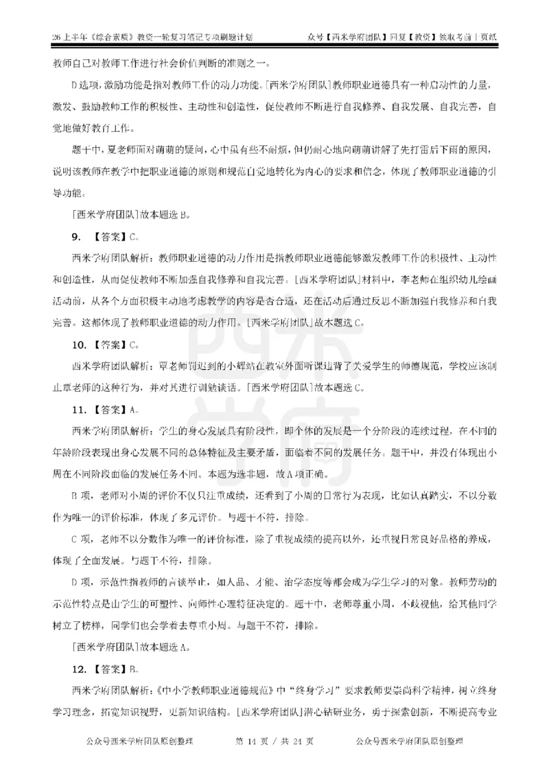 4.《综合素质》教师职业道德-专项习题_教资_26上西米学府一轮重点笔记（中学科一）_26上中小学《综合素质》专项习题集