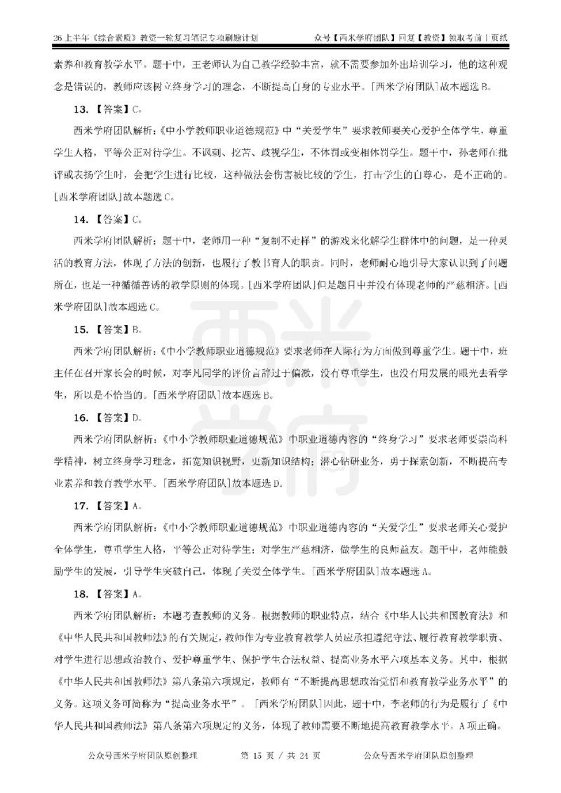 4.《综合素质》教师职业道德-专项习题_教资_26上西米学府一轮重点笔记（中学科一）_26上中小学《综合素质》专项习题集
