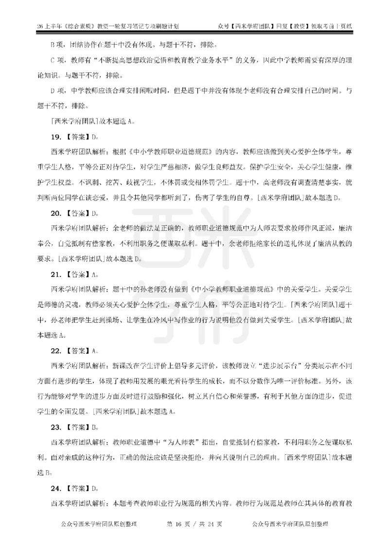 4.《综合素质》教师职业道德-专项习题_教资_26上西米学府一轮重点笔记（中学科一）_26上中小学《综合素质》专项习题集