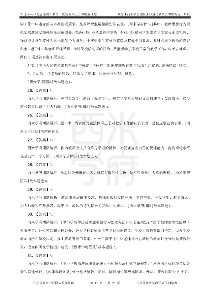 4.《综合素质》教师职业道德-专项习题_教资_26上西米学府一轮重点笔记（中学科一）_26上中小学《综合素质》专项习题集
