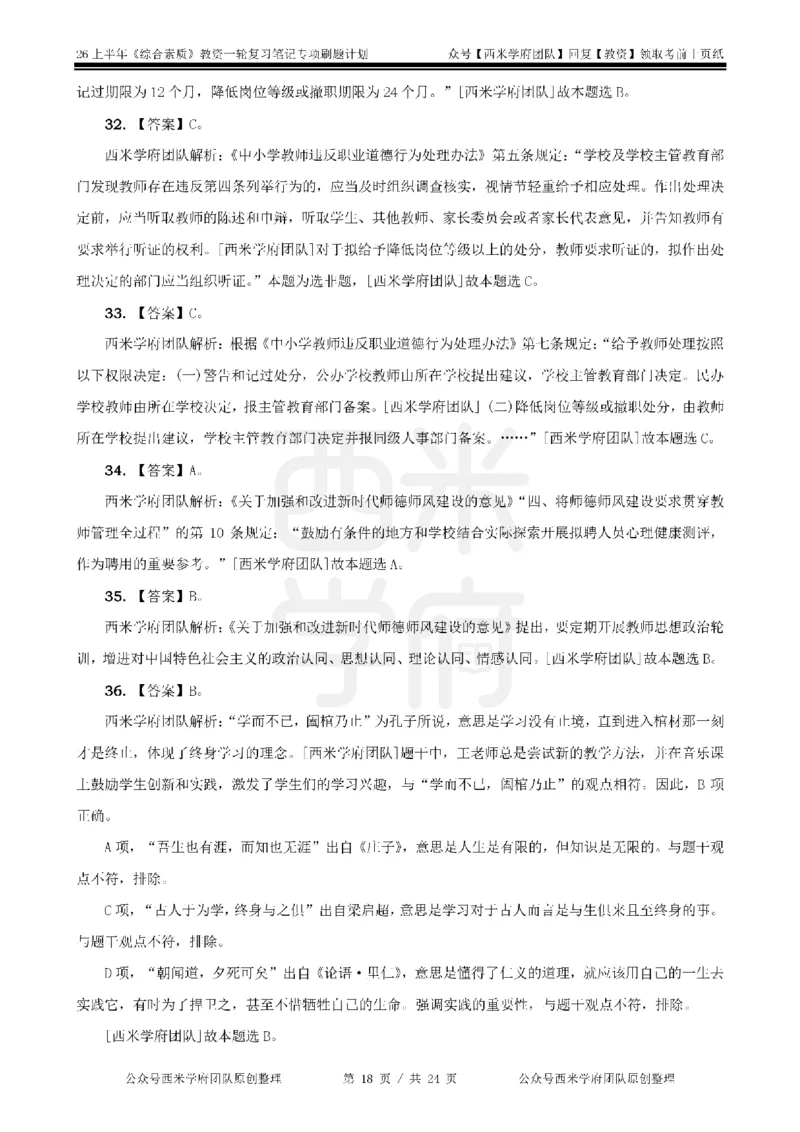 4.《综合素质》教师职业道德-专项习题_教资_26上西米学府一轮重点笔记（中学科一）_26上中小学《综合素质》专项习题集