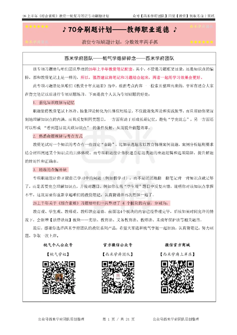 4.《综合素质》教师职业道德-专项习题_教资_26上西米学府一轮重点笔记（中学科一）_26上中小学《综合素质》专项习题集