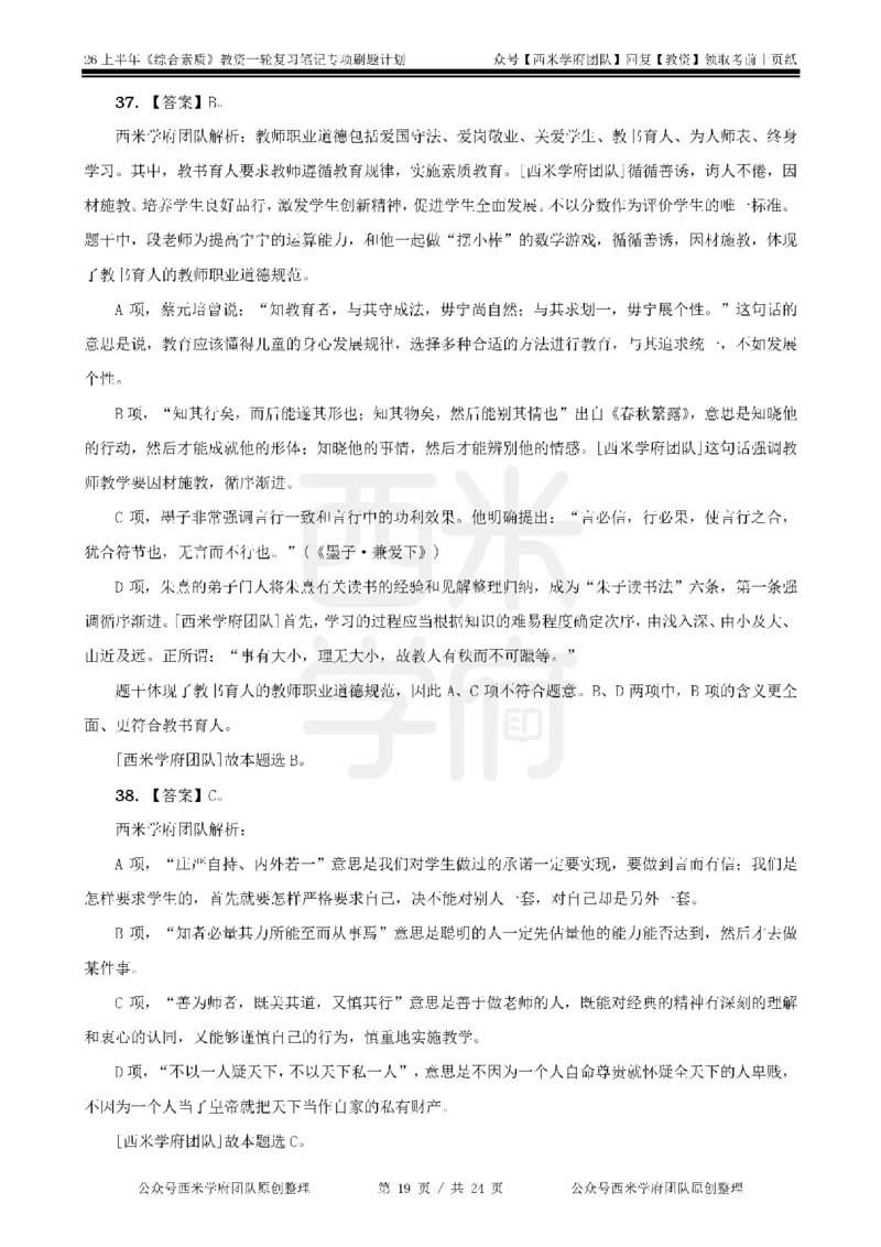 4.《综合素质》教师职业道德-专项习题_教资_26上西米学府一轮重点笔记（中学科一）_26上中小学《综合素质》专项习题集
