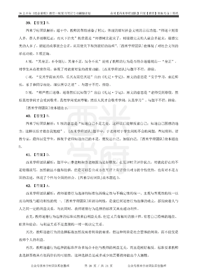 4.《综合素质》教师职业道德-专项习题_教资_26上西米学府一轮重点笔记（中学科一）_26上中小学《综合素质》专项习题集