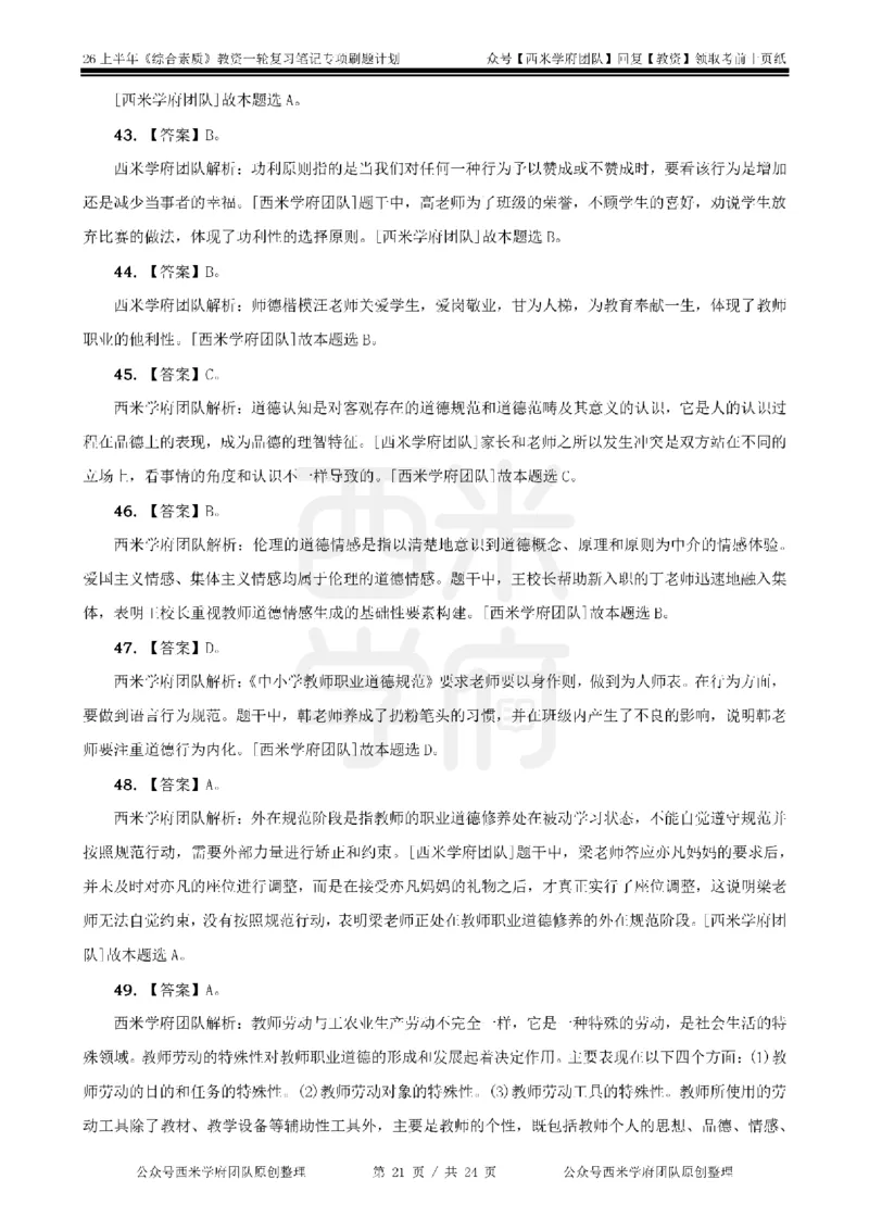 4.《综合素质》教师职业道德-专项习题_教资_26上西米学府一轮重点笔记（中学科一）_26上中小学《综合素质》专项习题集