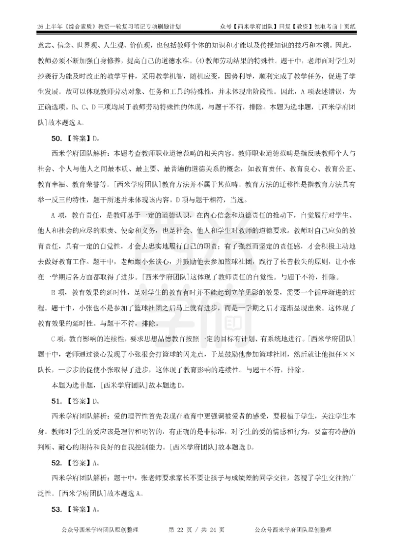 4.《综合素质》教师职业道德-专项习题_教资_26上西米学府一轮重点笔记（中学科一）_26上中小学《综合素质》专项习题集