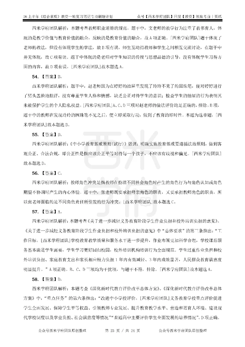 4.《综合素质》教师职业道德-专项习题_教资_26上西米学府一轮重点笔记（中学科一）_26上中小学《综合素质》专项习题集