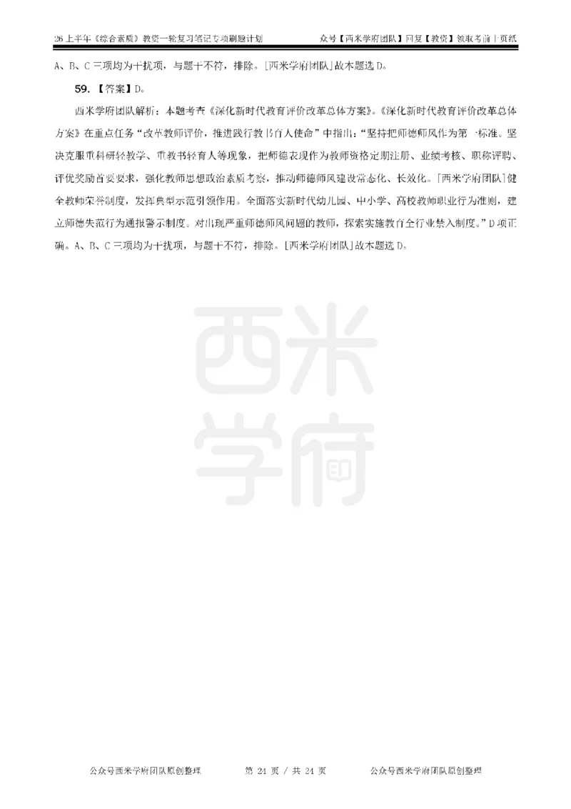 4.《综合素质》教师职业道德-专项习题_教资_26上西米学府一轮重点笔记（中学科一）_26上中小学《综合素质》专项习题集