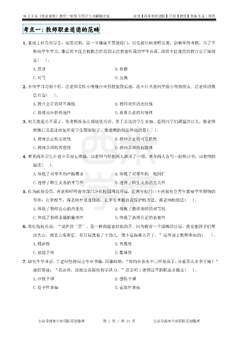 4.《综合素质》教师职业道德-专项习题_教资_26上西米学府一轮重点笔记（中学科一）_26上中小学《综合素质》专项习题集