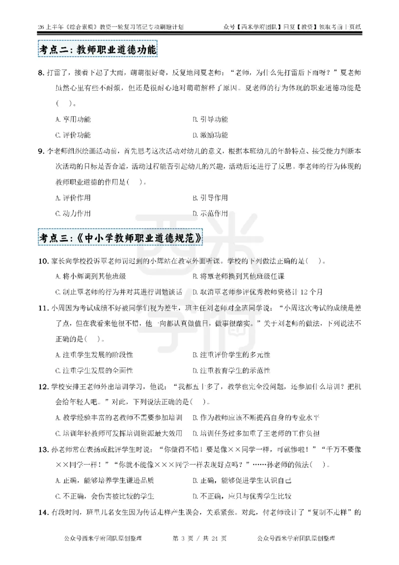 4.《综合素质》教师职业道德-专项习题_教资_26上西米学府一轮重点笔记（中学科一）_26上中小学《综合素质》专项习题集