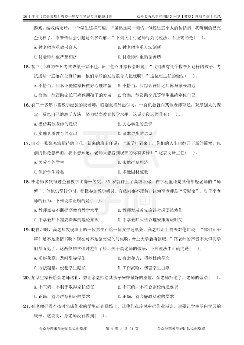 4.《综合素质》教师职业道德-专项习题_教资_26上西米学府一轮重点笔记（中学科一）_26上中小学《综合素质》专项习题集