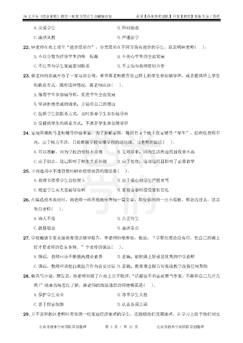 4.《综合素质》教师职业道德-专项习题_教资_26上西米学府一轮重点笔记（中学科一）_26上中小学《综合素质》专项习题集