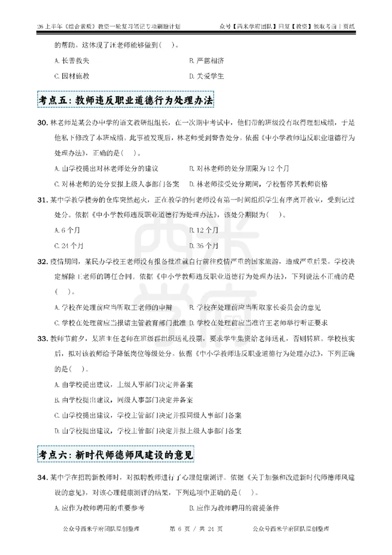 4.《综合素质》教师职业道德-专项习题_教资_26上西米学府一轮重点笔记（中学科一）_26上中小学《综合素质》专项习题集